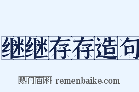 继继存存造句是什么意思的图片